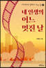 내 인생의 어느 멋진 날