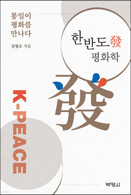한반도發 평화학