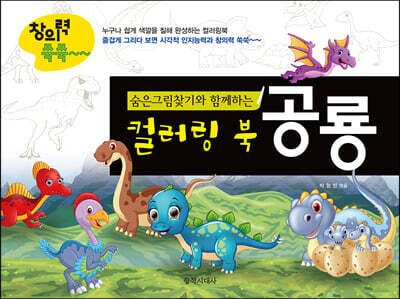 숨은그림찾기와 함께하는 컬러링북 : 공룡