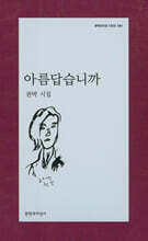 아름답습니까