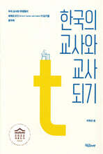 한국의 교사와 교사 되기