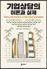기업상담의 이론과 실제