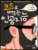 코드로 배우는 인공지능