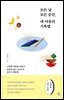 모든 날 모든 순간, 내 마음의 기록법