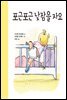 포근포근 낮잠을 자요