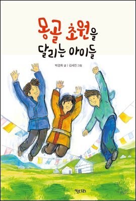 몽골초원을 달리는 아이들