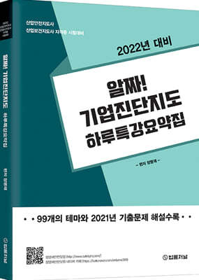 2022 알짜! 산업안전지도사 기업진단지도 하루 특강 요약집