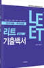 LEET 6개년 기출백서 (언어이해·추리논증)