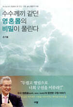 수수께끼 같던 영혼몸의 비밀이 풀린다