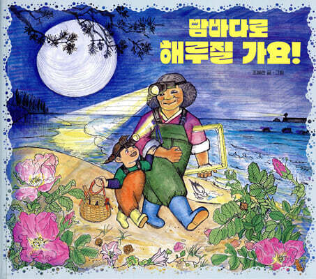 밤바다로 해루질 가요!