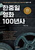한중일 영화 100년사