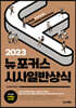 2023 뉴포커스 시사일반상식