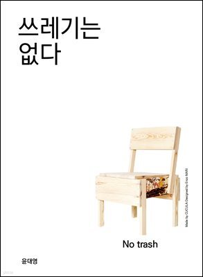 쓰레기는 없다