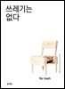 쓰레기는 없다