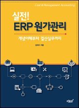 실전! ERP 원가관리
