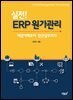 실전! ERP 원가관리
