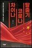 차이나 코로나 탈출기