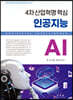 4차 산업혁명 핵심 인공지능 AI