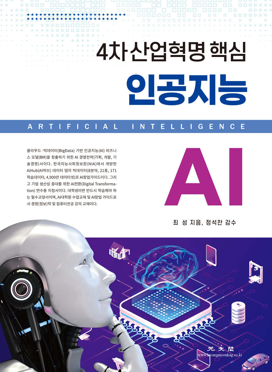 4차 산업혁명 핵심 인공지능 AI
