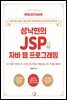 Must Have 성낙현의 JSP 자바 웹 프로그래밍