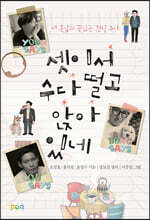 셋이서 수다 떨고 앉아 있네