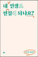 내 인생도 편집이 되나요?