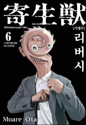 기생수 리버시 6