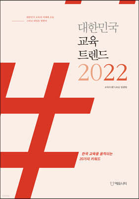 대한민국 교육트렌드 2022