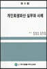 개인회생파산 실무와 사례