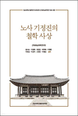 노사 기정진의 철학 사상