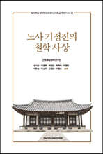 노사 기정진의 철학 사상