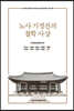 노사 기정진의 철학 사상
