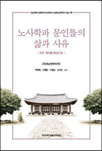 노사학파 문인들의 삶과 사유