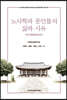 노사학파 문인들의 삶과 사유