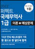 2022 퍼펙트 국제무역사 1급 이론 + 예상문제