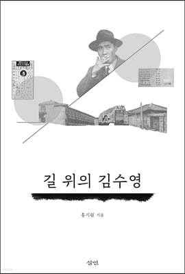 길 위의 김수영