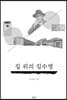길 위의 김수영