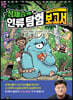 정재승의 인류 탐험 보고서 2