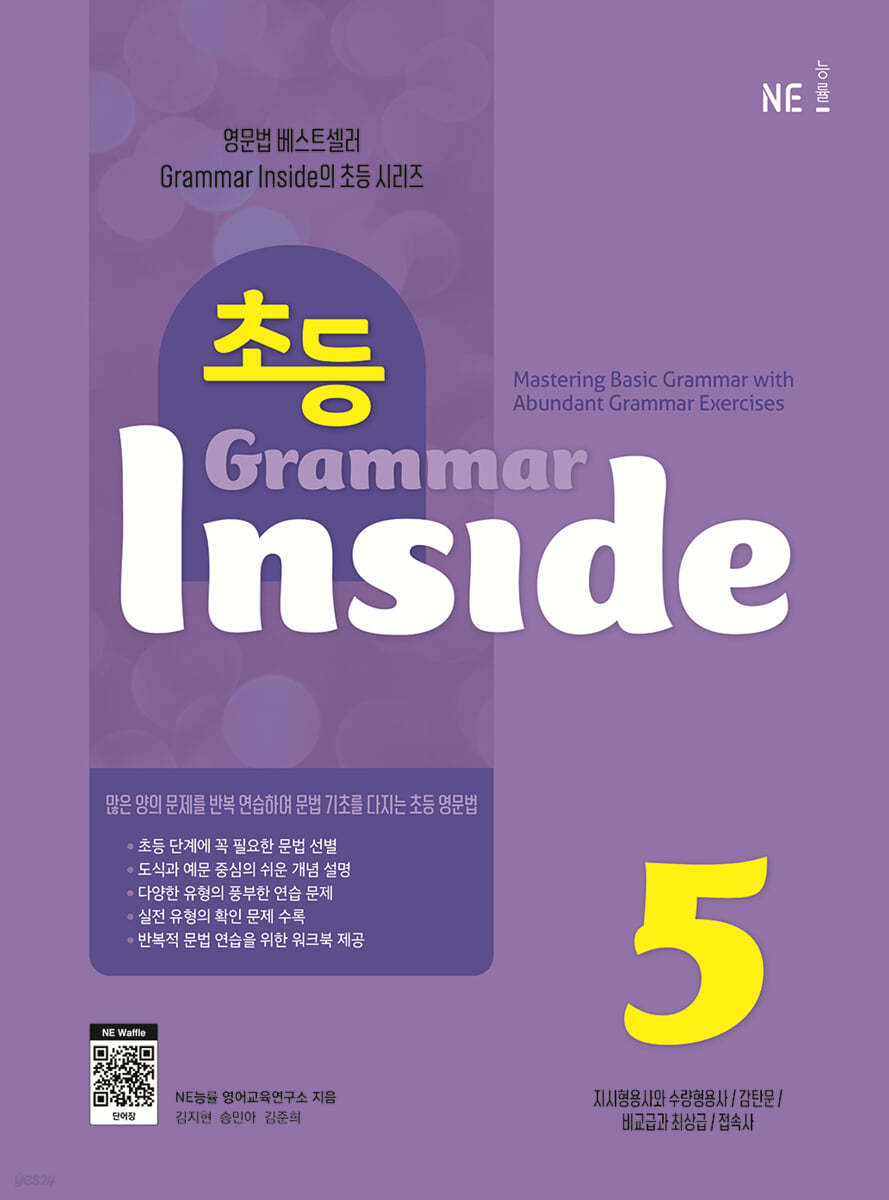 초등 Grammar Inside 5