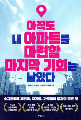 아직도 내 아파트를 마련할 마지막 기회는 남았다