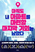 아직도 내 아파트를 마련할 마지막 기회는 남았다
