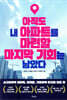 아직도 내 아파트를 마련할 마지막 기회는 남았다