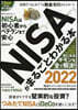 ’22 NISAがまるごとわかる本
