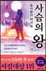 사슴의 왕 (하)