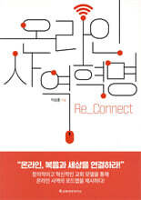 온라인 사역혁명