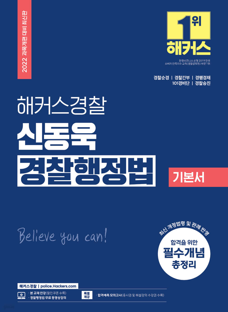 해커스경찰 신동욱 경찰행정법 기본서