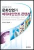 문화산업과 에듀테인먼트 콘텐츠
