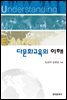 다문화교육의 이해