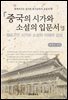 중국의 시가와 소설의 입문서