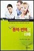 제대로 된 통역 번역의 이해